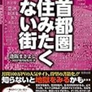 首都圏でどこに住むのがベストかを6つの視点で分析してみた 暇な医者の戯言