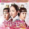 七日の王妃 | 韓国ドラマ・感想