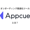 オンボーディング最適化ツール「Appcues」とは？