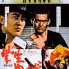 『学生やくざ』（1974・東映）