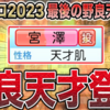 【栄冠ナイン2023#165】新作発売まで約1ヶ月！パワプロ2023最後の野良天才ピッチャー入学か？？