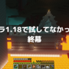 マイクラ1.18で試してなかったこと 3