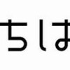 適当にニュースから