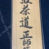 木札いただく