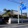 2024/03/09 我孫子散歩 03 旧我孫子宿名主邸・小熊邸/我孫子宿、水戸道、成田道追分/金八稲荷神社/子之神 大黒天「山門(開山一千年紀念)」/旧村川別荘