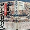 平成日本紀行(164) 佐土原　「泉光院・旅日記」