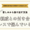 夫の親戚との付き合いのストレスで悩んでいる方へ【悩みを解決する方法まとめ】