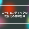 エージェンティックAI：次世代の自律型AI　山崎光春