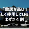 「敷居が高い」間違って使っている人のほうが多い？