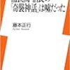 【信長の戦い1】桶狭間・信長の「奇襲神話」は嘘だった