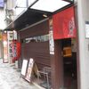 西新橋 麺屋 大斗（港区西新橋1-15-7 曽根ビル1F）