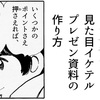 いくつかのポイントさえ押さえれば、自分でもおどろくようなプレゼン資料ができちまうもんだよ。