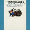 「可愛くば、五つ教えて三つほめ、二つ叱って良き人とせよ」