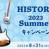 HISTORY 2023 Summerキャンペーン開催！