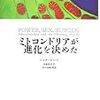 広がった前途・避けえぬ死。『ミトコンドリアが進化を決めた』