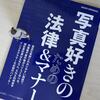 写真撮る人に必読の書