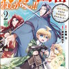 勇者の出番ねぇからっ!! ～異世界転生するけど俺は脇役と言われました～ コミック版(2)【かきおろし小説付】 マンガ