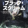 『ブラック・スクリーム』ジェフリー・ディーヴァー