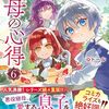 【ラノベレビュー】継母の心得 6【トール 】