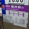 【乗車記】小松空港-福井線(小松空港/福井駅)
