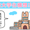 社内大学化構想！講師ぼしゅ〜☆