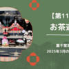 【第11回】2025年3月のお茶道場（裏千家茶道教室）
