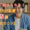 今すぐ始められる！初心者向け副業5選【収益化のコツ】