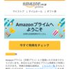 アマゾンプライム　嗚呼！４回目の誤入会　　　そして退会