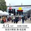 【朝市】4月1日（土）8-13時　加古川駅前　南・北広場