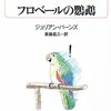 鸚鵡をめぐる冒険／ジュリアン・バーンズの『フロベールの鸚鵡』を読んだ