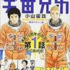 小山 宙哉「宇宙兄弟」１・２巻