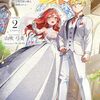 【ラノベレビュー】口約束は果たされた 辺境伯家の婿は溺愛される 2【山吹弓美 】
