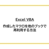 【Excel VBA】作成したマクロを他のブックで再利用する方法