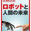 読書　「ロボットと人間の未来」