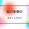 【佐川急便】スマートクラブとは？利用方法も解説