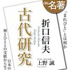 上野誠『NHK 100分de名著 折口信夫 古代研究』