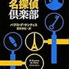 『世界名探偵倶楽部』（パブロ・デ・サンティス／ハヤカワ文庫）