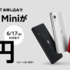RakutenMini1円キャンペーンとプラン1年間無料を併用できる今が楽天モバイルを契約する大チャンス！