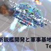 【TerraTech】新鋭艦開発と軍事基地の整備