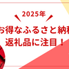 お得なふるさと納税。返礼品に注目！！