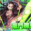 【モンスト】✖️【コラボ】【鬼滅の刃】コラボが開催！！限定キャラ木属性獣神化・改【竈門禰󠄀豆子】が登場！！キャラ評価＆適正クエストまとめ