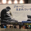 映画『ブルーに生まれついて／BORN TO BE BLUE』★★★★★　