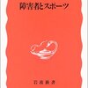 【１７７９冊目】高橋明『障害者とスポーツ』