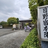 ゼッテリアと日野宿本陣