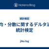 平均・分散に関するデルタ法 #統計検定
