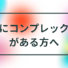 声にコンプレックスをもっている方へ