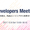 Rails Developers Meetup 2017まとめ&感想 #railsdm