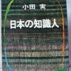 小田実「日本の知識人」（講談社文庫）-1