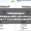 【事業再構築補助金】事業再構築補助金の概要8.0版が公開されました。比較ファイル(6.0版比較)を無料配布中