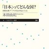 「日本ってどんな国」　本田由紀著　ちくまプリマー新書